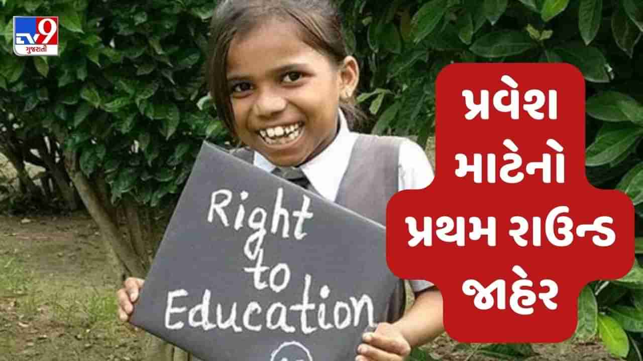 Gandhinagar : RTE હેઠળ પ્રવેશ માટેનો પ્રથમ રાઉન્ડ કરાયો જાહેર, 54,903 બાળકને અપાશે પ્રવેશ