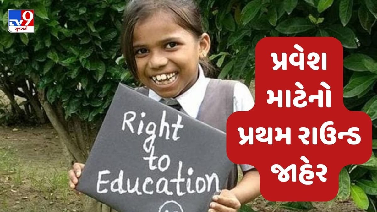 Gandhinagar : RTE હેઠળ પ્રવેશ માટેનો પ્રથમ રાઉન્ડ કરાયો જાહેર, 54,903 બાળકને અપાશે પ્રવેશ Gandhinagar : RTE હેઠળ પ્રવેશ માટેનો પ્રથમ રાઉન્ડ કરાયો જાહેર, 54,903 બાળકને અપાશે પ્રવેશ