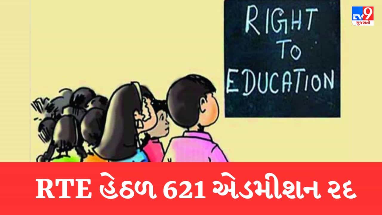 ગુજરાતમાં RTE હેઠળ 621 એડમીશન રદ, ખોટા દસ્તાવેજ અને નામમાં ફેરફાર કરી લીધા હતા એડમીશન