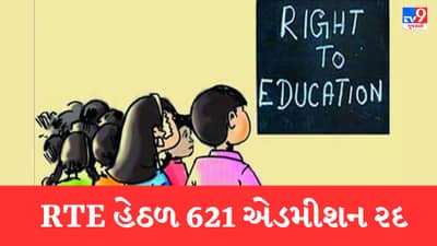ગુજરાતમાં RTE હેઠળ 621 એડમીશન રદ, ખોટા દસ્તાવેજ અને નામમાં ફેરફાર કરી લીધા હતા એડમીશન
