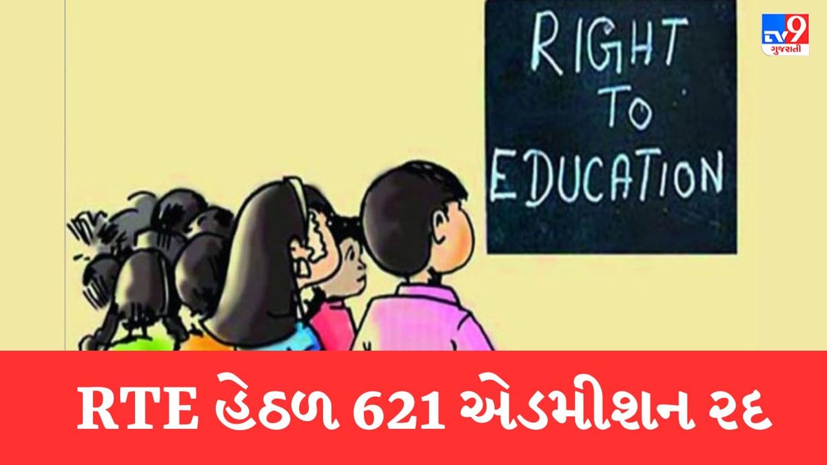 ગુજરાતમાં RTE હેઠળ 621 એડમીશન રદ, ખોટા દસ્તાવેજ અને નામમાં ફેરફાર કરી લીધા હતા એડમીશન