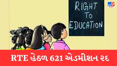 ગુજરાતમાં RTE હેઠળ 621 એડમીશન રદ, ખોટા દસ્તાવેજ અને નામમાં ફેરફાર કરી લીધા હતા એડમીશન
