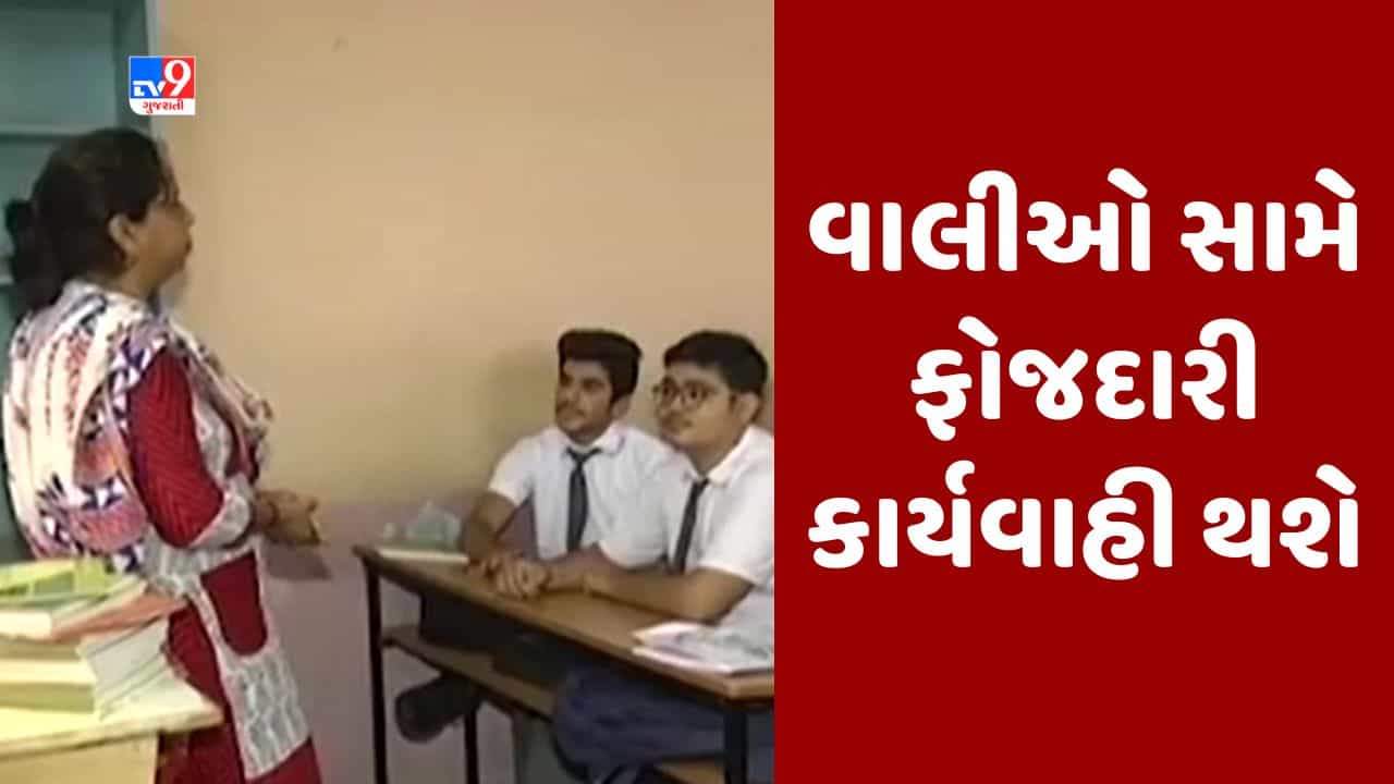 Rajkot : RTE અંતર્ગત ખોટી રીતે એડમિશન લેનારા વાલીઓ સામે ફોજદારી કાર્યવાહી થશે, 400 એડમિશન કરાયા રદ