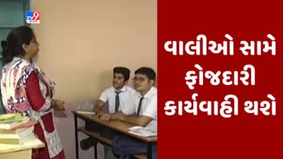 Rajkot : RTE અંતર્ગત ખોટી રીતે એડમિશન લેનારા વાલીઓ સામે ફોજદારી કાર્યવાહી થશે, 400 એડમિશન કરાયા રદ