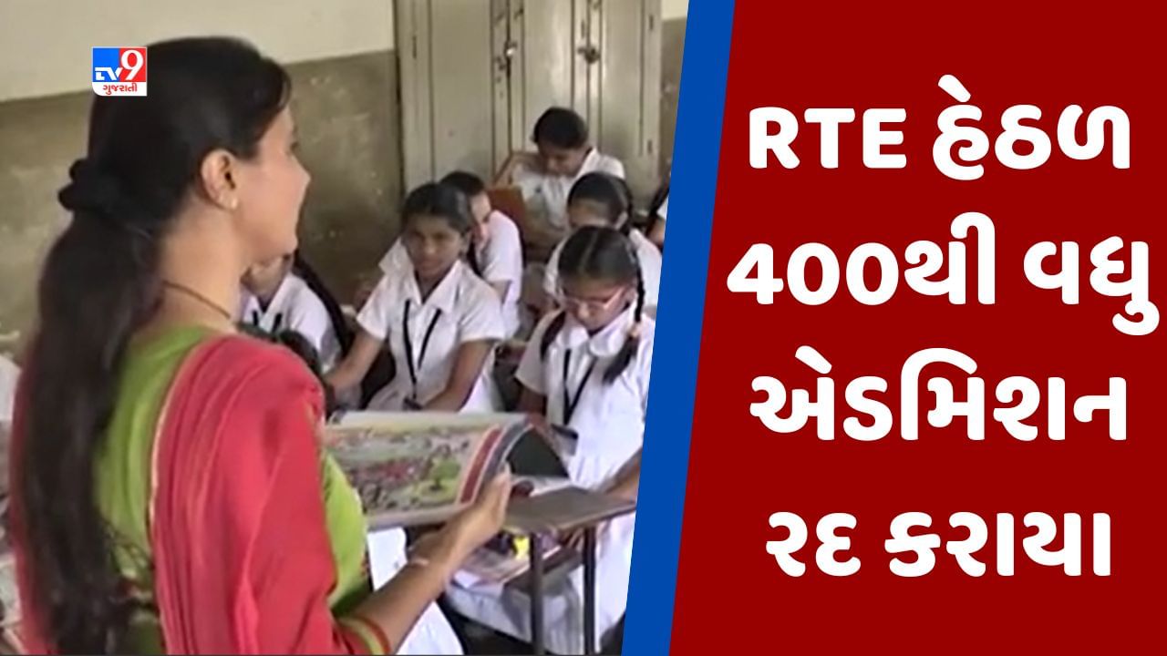 Rajkot: RTE હેઠળ 400થી વધુ એડમિશન રદ કરાયા, વાલીઓએ ઓનલાઈન ફોર્મ ભરવા ગેરરીતિ આચર્યાનું સામે આવ્યું