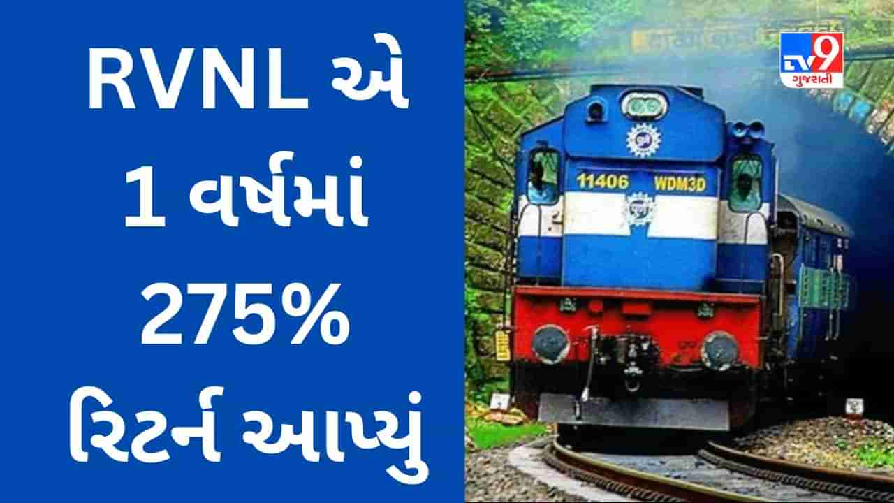 1 વર્ષમાં 275% રિટર્ન આપનાર રેલવેની કંપનીનો સ્ટોક બુલેટ ટ્રેની ગતિએ દોડી રહ્યો છે, હવે કંપનીએ ડિવિડન્ડની જાહેરાત કરી