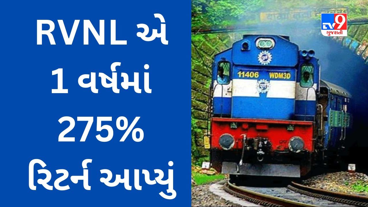 1 વર્ષમાં 275% રિટર્ન આપનાર રેલવેની કંપનીનો સ્ટોક બુલેટ ટ્રેની ગતિએ દોડી રહ્યો છે, હવે કંપનીએ ડિવિડન્ડની જાહેરાત કરી