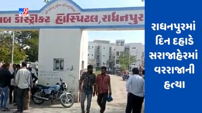Gujarati Video : પાટણના રાધનપુરમાં દિન દહાડે સરાજાહેરમાં વરરાજાની હત્યા, તીક્ષ્ણ હથિયારના ઘા ઝીંકાયા Gujarati Video : પાટણના રાધનપુરમાં દિન દહાડે સરાજાહેરમાં વરરાજાની હત્યા, તીક્ષ્ણ હથિયારના ઘા ઝીંકાયા