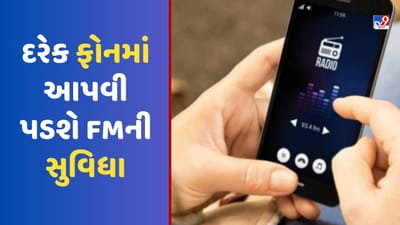 FM Radio: દરેક ફોનમાં આપવી પડશે FMની સુવિધા, સરકારે કંપનીઓ માટે જાહેર કરી એડવાઈઝરી