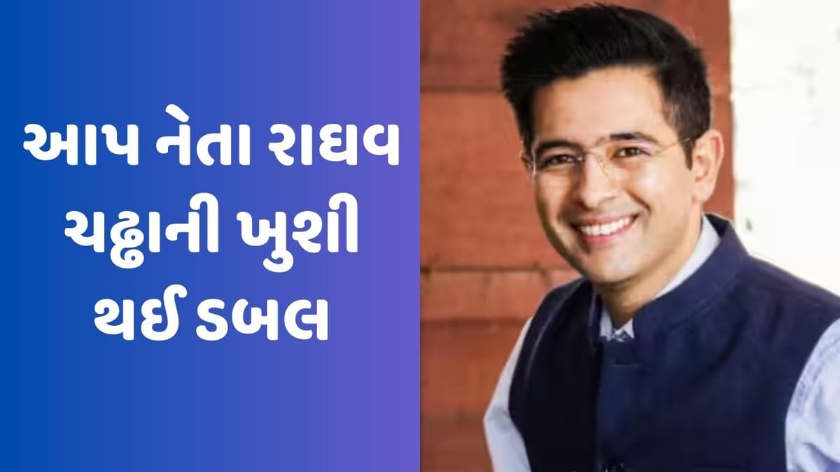 આપના નેતા રાઘવ ચઢ્ઢાની ખુશી થઈ ડબલ, ટ્વિટ કરીને કહ્યું- દિવસ બની ગયો છે ખાસ, જાણો સગાઈ સિવાય બીજું શું છે કારણ? આપના નેતા રાઘવ ચઢ્ઢાની ખુશી થઈ ડબલ, ટ્વિટ કરીને કહ્યું- દિવસ બની ગયો છે ખાસ, જાણો સગાઈ સિવાય બીજું શું છે કારણ?