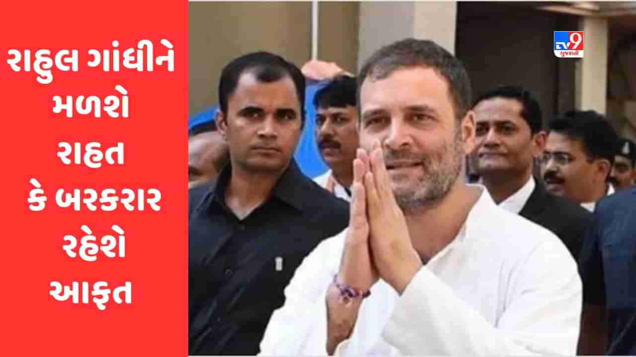 Rahul Gandhi ને માનહાની કેસમાં હાઇકોર્ટમાંથી મળશે રાહત કે પછી બરકરાર રહેશે આફત