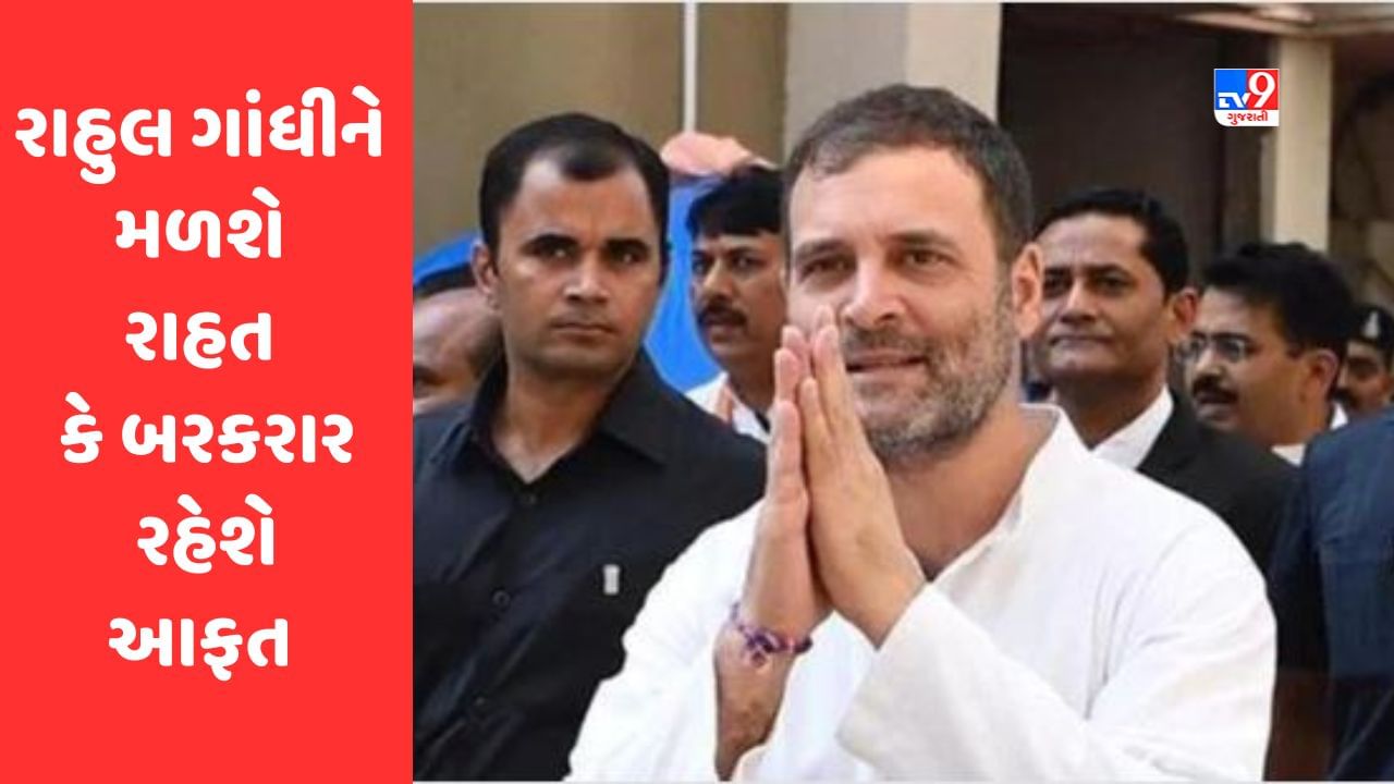 Rahul Gandhi ને માનહાની કેસમાં હાઇકોર્ટમાંથી મળશે 'રાહત' કે પછી બરકરાર રહેશે 'આફત'