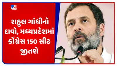 Madhya Pradesh Election: કર્ણાટકમાં જીત બાદ મધ્યપ્રદેશમાં કોંગ્રેસનો આત્મવિશ્વાસ વધ્યો, રાહુલ ગાંધીએ કહ્યું 'આ વખતે કોંગ્રેસ 150ને પાર'