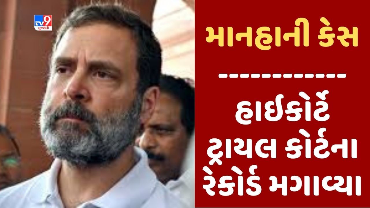 Breaking News : માનહાનિ કેસમાં રાહુલ ગાંધીને વચગાળાના જામીન આપવાનો ગુજરાત હાઇકોર્ટે કર્યો ઇન્કાર, ટ્રાયલ કોર્ટના રેકોર્ડ મગાવ્યા