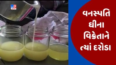 Gujarati Video : વનસ્પતિ ઘીના વિક્રેતાને ત્યાં આરોગ્ય વિભાગના દરોડા, 150 કિલો ઘી સીઝ કરાયું