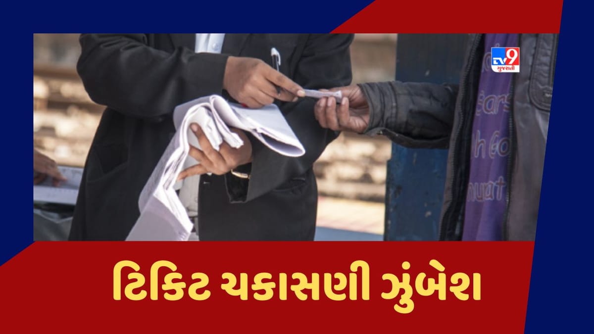 Railway News: ટિક્ટિ ચકાસણી ઝુંબેશમાં મુંબઈથી કોસાડ સુધી રૂ.16.76 કરોડની રકમ વસૂલ કરાઈ