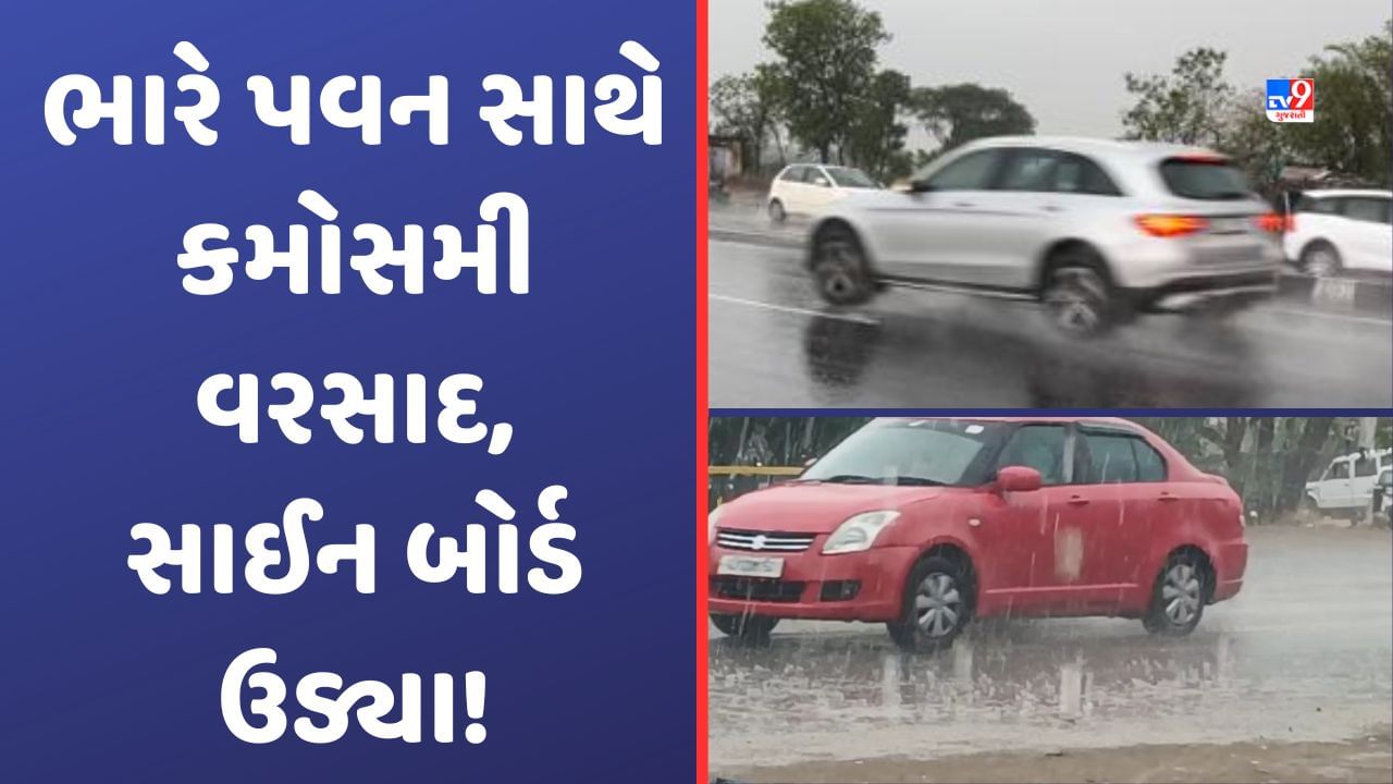 Rain Update: મોડાસા અને હિંમતનગરમાં ભારે પવન સાથે કમોસમી વરસાદ, સાઈન બોર્ડ હવામાં ઉડ્યા