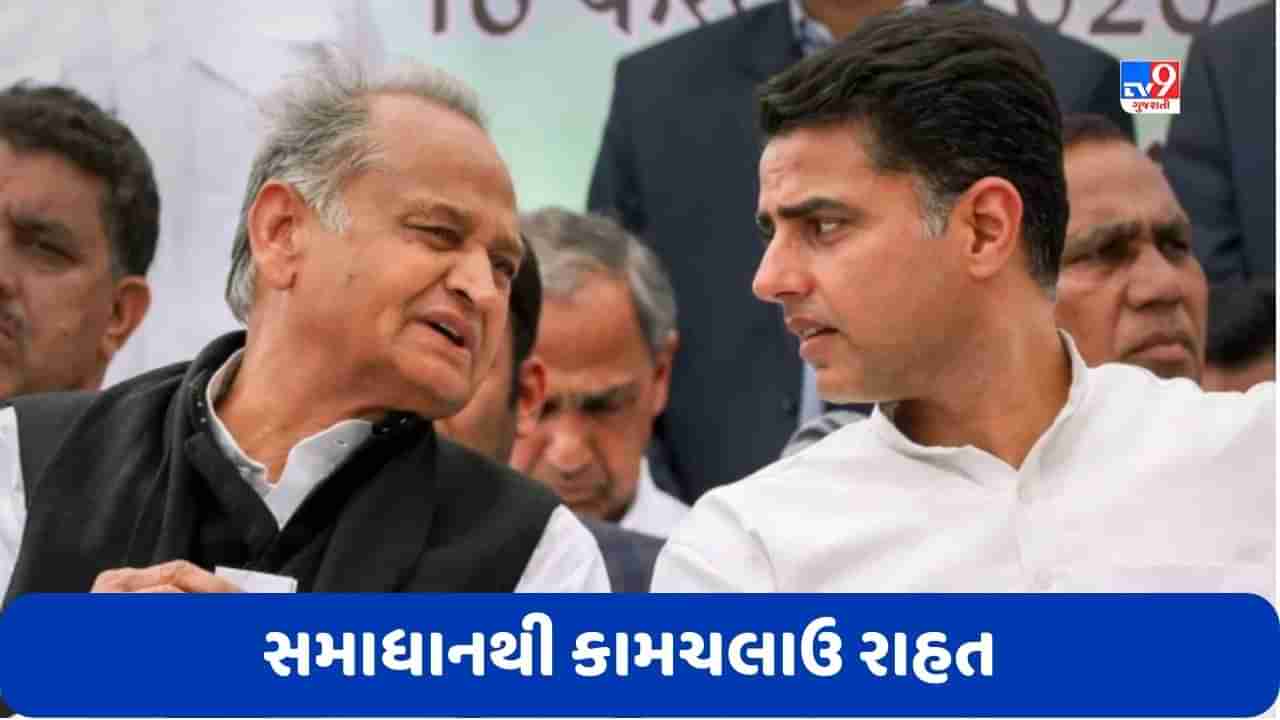 Rajasthan Politics: રાહુલ ગાંધીની અપીલથી અશોક ગેહલોત-સચિન પાયલોટ વચ્ચે થયું સમાધાન, પરંતુ બંને નેતાઓ મૌન