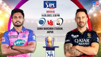 RR vs RCB 2 Live Score, IPL 2023 Highlights: રાજસ્થાન રોયલ્સનો 112 રનથી પરાજય, બેંગ્લોરે મેળવી મોટી જીત