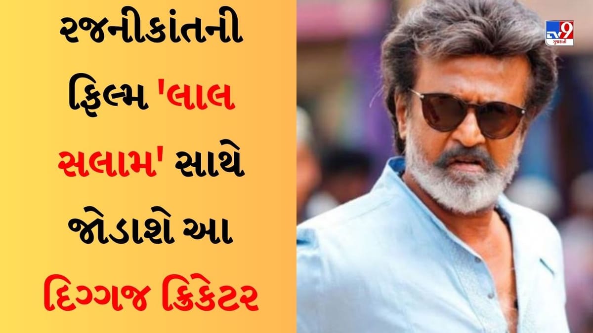 Lal Salaam: 'લાલ સલામ' સાથે જોડાશે આ દિગ્ગજ ક્રિકેટર, થલાઈવા રજનીકાંતે પોતાને ગણાવ્યા ભાગ્યશાળી
