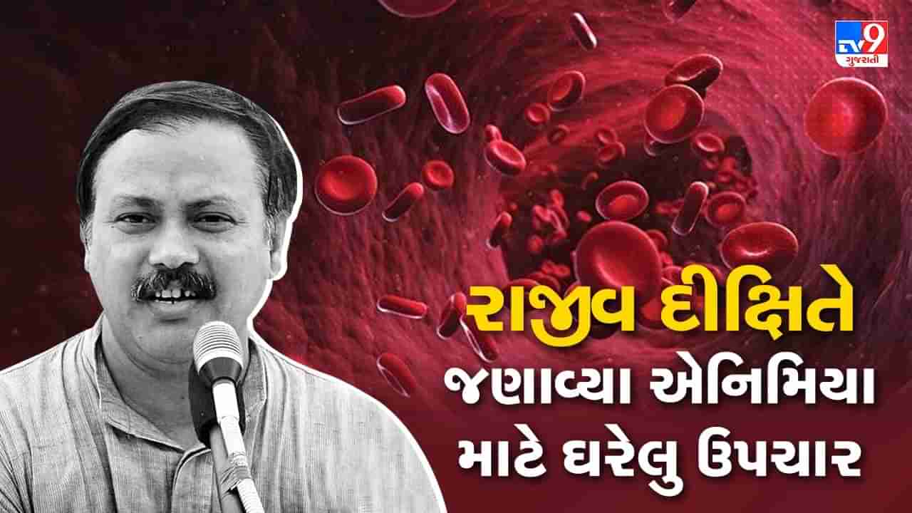 Rajiv Dixit Tips: રાજીવ દીક્ષિતે જણાવ્યા એનિમિયા માટે ઘરેલુ ઉપચાર, જુઓ Video