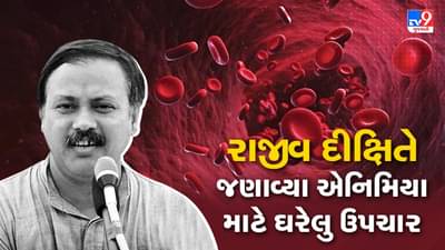 Rajiv Dixit Tips: રાજીવ દીક્ષિતે જણાવ્યા એનિમિયા માટે ઘરેલુ ઉપચાર, જુઓ Video