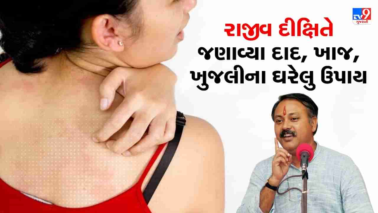 Rajiv Dixit Health Tips: દાદ, ખાજ, ખંજવાળ માટે રાજીવ દીક્ષિતે જણાવ્યા 4 ઘરેલુ ઉપચાર, સમસ્યા સંપૂર્ણપણે થશે દૂર, જુઓ Video