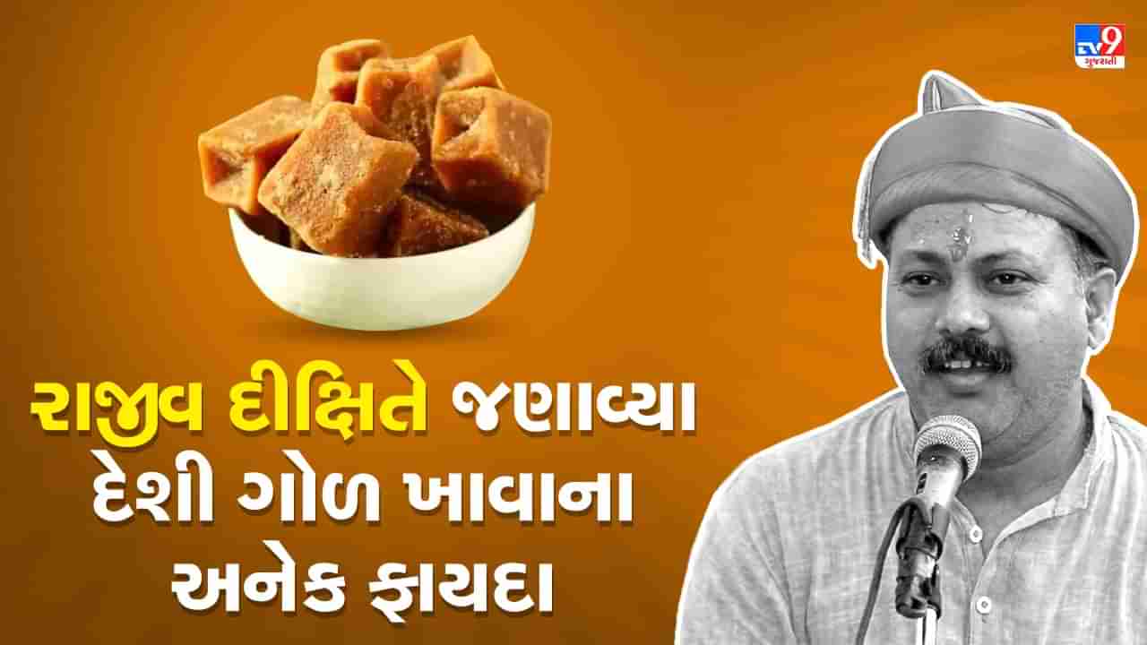 Rajiv Dixit Health Tips: દેશી ગોળ ખાશો તો આટલા રોગ ક્યારેય શરીરમાં નહિ પ્રવેશે, રાજીવ દીક્ષિતે જણાવ્યા અનેક ફાયદા, જુઓ Video