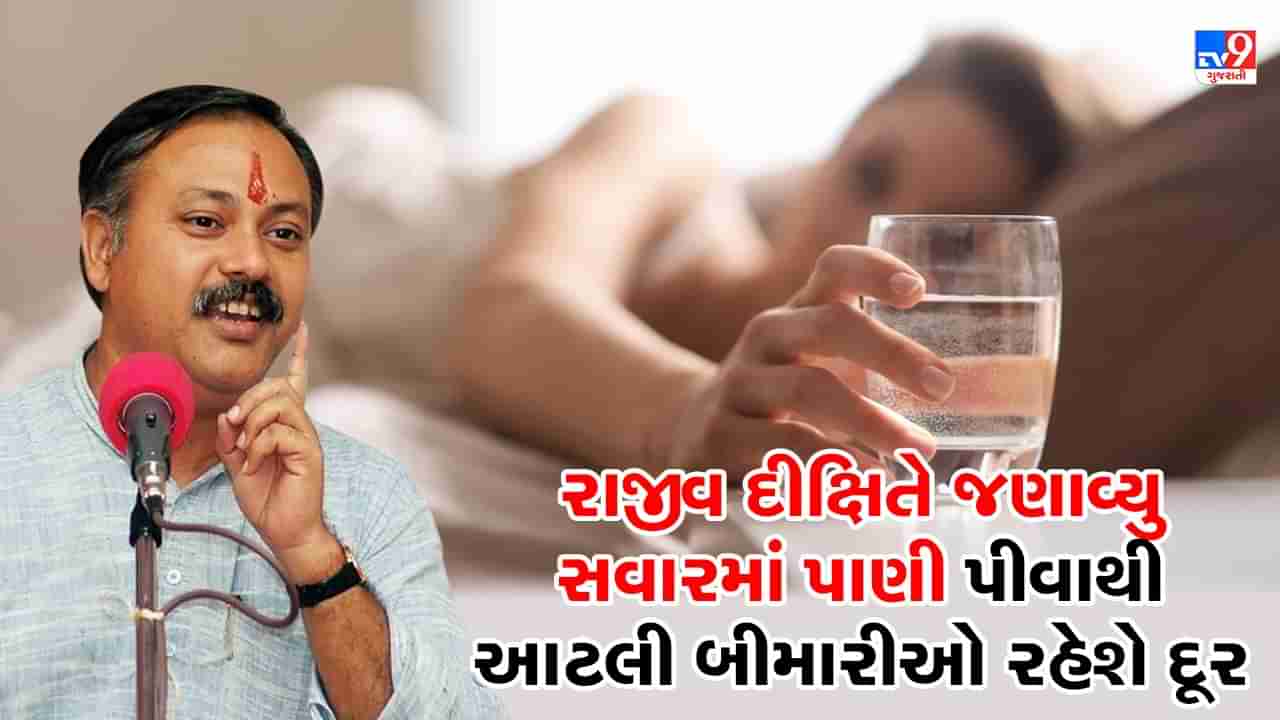 Rajiv Dixit Health Tips: રાજીવ દીક્ષિતે જણાવ્યા સવારમાં ઉઠતાની સાથે પાણી પીવાના ફાયદા, સવારમાં કેટલા ગ્લાસ પાણી પીવુ જોઈએ ?, જુઓ Video