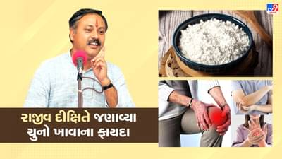 Rajiv Dixit Health Tips: ચુનો અમૃત છે કારણ કે તે 70 રોગને મટાડે છે, રાજીવ દીક્ષિતે જણાવ્યા અગણિત ફાયદા, જુઓ Video