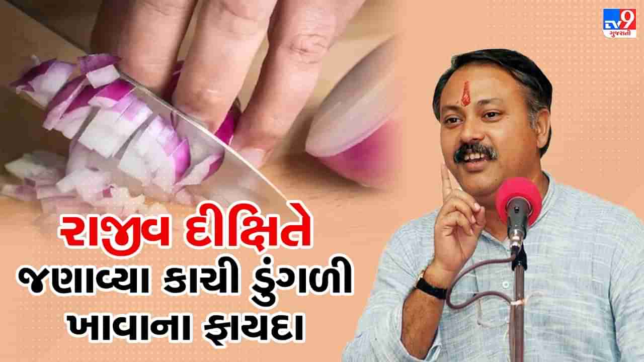 Rajiv Dixit Health Tips: શું તમે પણ ખાવ છો કાચી ડુંગળી તો અનેક સમસ્યાથી મળશે રાહત, રાજીવ દીક્ષિતે જણાવ્યા અનેક ફાયદા, જુઓ Video