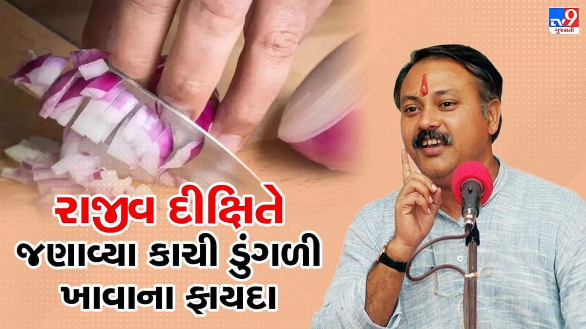 Rajiv Dixit Health Tips: શું તમે પણ ખાવ છો કાચી ડુંગળી તો અનેક સમસ્યાથી મળશે રાહત, રાજીવ દીક્ષિતે જણાવ્યા અનેક ફાયદા, જુઓ Video