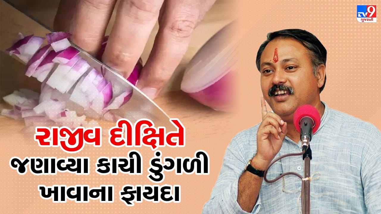 Rajiv Dixit Health Tips: શું તમે પણ ખાવ છો કાચી ડુંગળી તો અનેક સમસ્યાથી મળશે રાહત, રાજીવ દીક્ષિતે જણાવ્યા અનેક ફાયદા, જુઓ Video