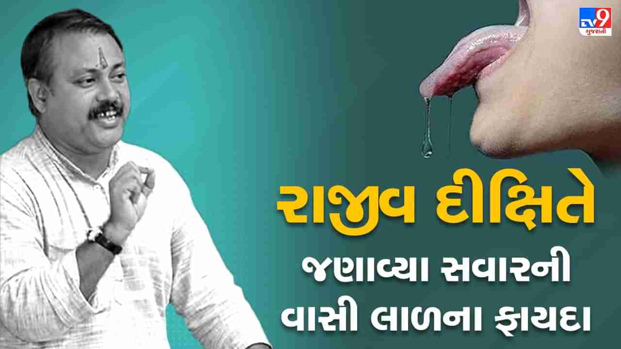 Rajiv Dixit Health Tips: સવારની વાસી લાળ સ્વાસ્થ્ય માટે ફાયદાકારક, રાજીવ દીક્ષિતે જણાવ્યું આટલા રોગોથી મળશે છુટકારો