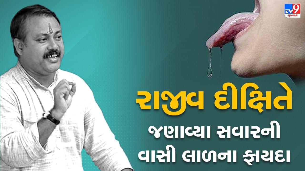 Rajiv Dixit Health Tips: સવારની વાસી લાળ સ્વાસ્થ્ય માટે ફાયદાકારક, રાજીવ દીક્ષિતે જણાવ્યું આટલા રોગોથી મળશે છુટકારો