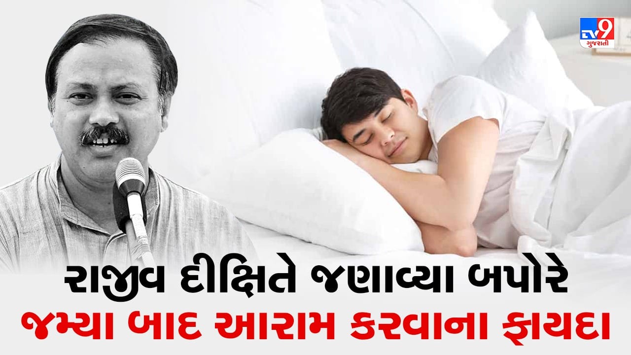 Rajiv Dixit Health Tips: બપોરે જમ્યા પછી અવશ્ય કરો આ કામ! તમારું એનર્જી લેવલ થઈ જશે બમણું, રાજીવ દીક્ષિતે જણાવ્યા ફાયદા, જુઓ Video