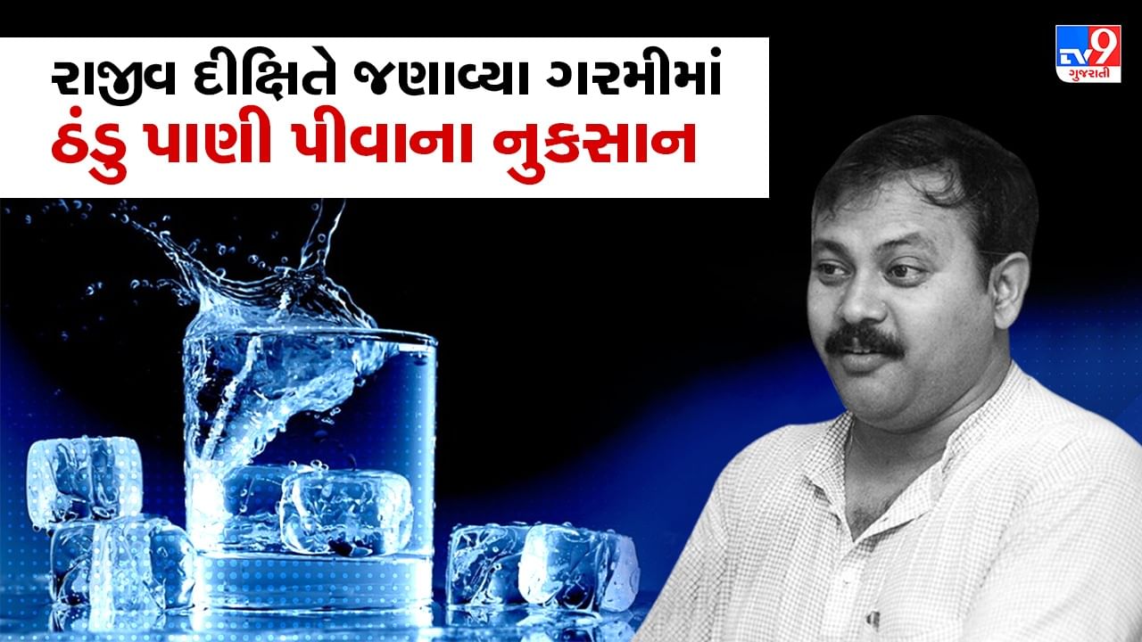 Rajiv Dixit Health Tips: શું તમે પણ ઠંડુ પાણી પીઓ છો? ઉનાળામાં ઠંડા પાણીના રાજીવ દીક્ષિતે જણાવ્યા ગેરફાયદા, શરીરને પહોંચાડી શકે છે નુકસાન, જુઓ Video