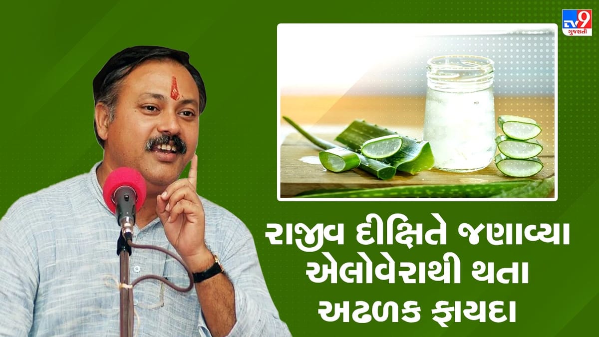 Rajiv Dixit Helath Tips: એલોવેરાનો ઉપયોગ કરવાથી થશે અનેક ફાયદા, રાજીવ દીક્ષિતે જણાવ્યા લાભ, જુઓ Video