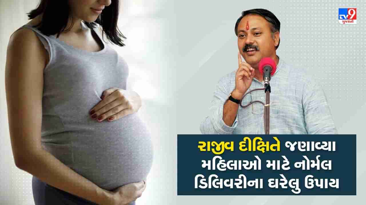 Rajiv Dixit Health Tips: ગર્ભવતી મહિલાઓની થશે નોર્મલ ડિલિવરી, જાણો રાજીવ દીક્ષિતના ઘરગથ્થુ ઉપાય, જુઓ Video