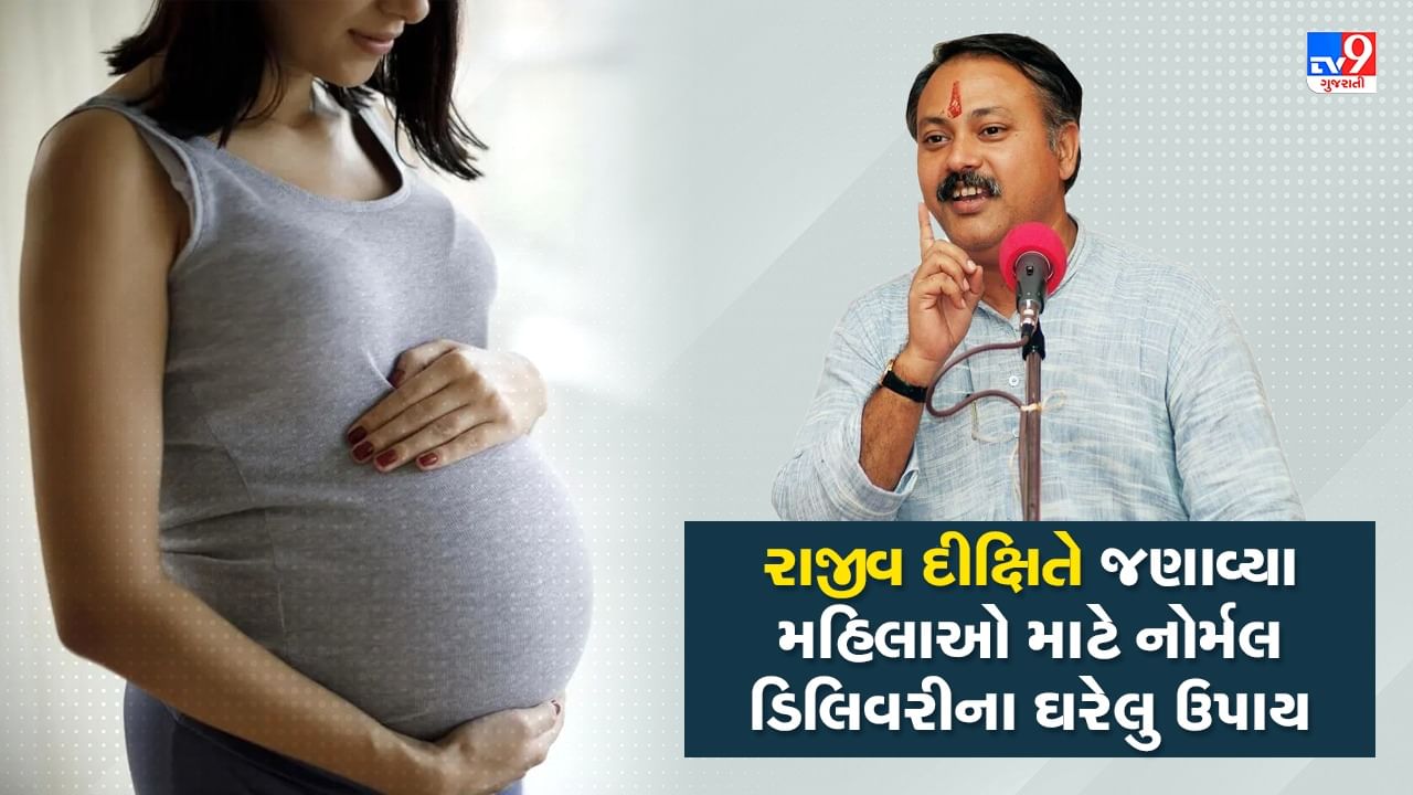 Rajiv Dixit Health Tips: ગર્ભવતી મહિલાઓની થશે નોર્મલ ડિલિવરી, જાણો રાજીવ દીક્ષિતના ઘરગથ્થુ ઉપાય, જુઓ Video