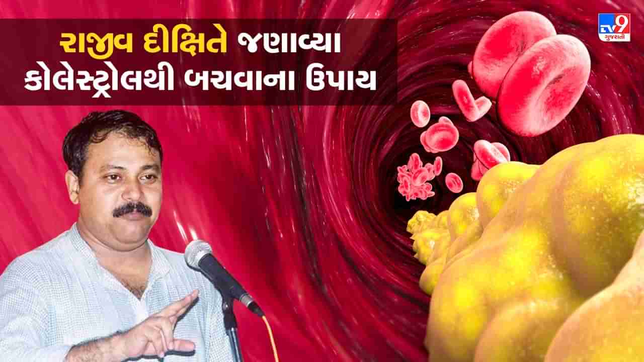 Rajiv Dixit Health Tips: કોલેસ્ટ્રોલથી બચવા આ ખાવાનું આજે જ છોડી દો, રાજીવ દીક્ષિતે જણાવ્યા ઉપાય