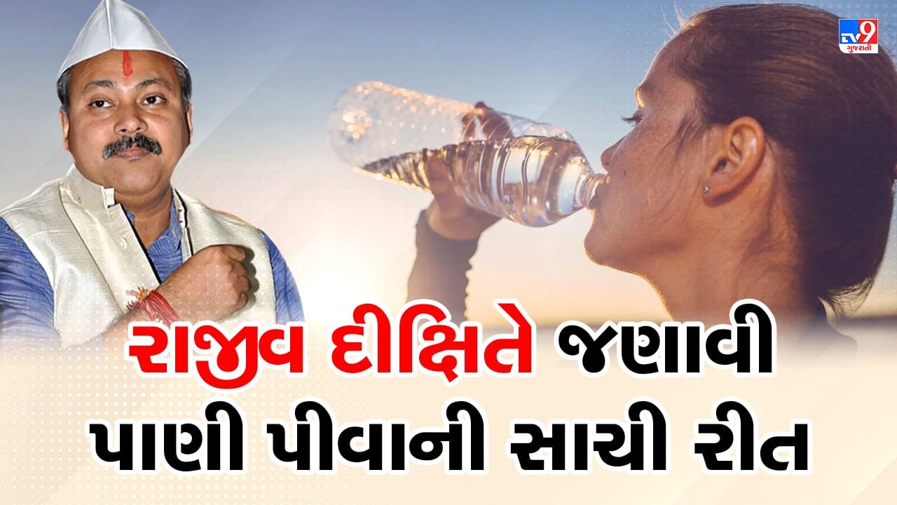 Rajiv Dixit Health Tips: શું તમે પણ એક સાથે પાણી પીઓ છો તો ચેતી જજો, થઈ શકે છે 103 રોગ, રાજીવ દીક્ષિતે જણાવી પાણી પીવાની સાચી રીત, જુઓ Video