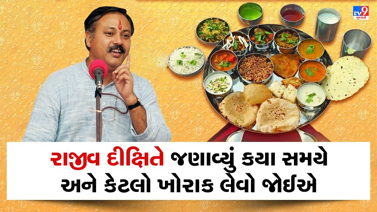 Rajiv Dixit Health Tips : જાણો કયા સમયે કેટલો ખોરાક લેવો જોઈએ, રાજીવ દીક્ષિતે જણાવ્યું કયા સમયે સૌથી વધારે હોય છે જઠરાગ્નિ, જુઓ Video