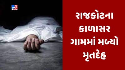 Gujarati video : રાજકોટના કાળાસર ગામમાં કોહવાયેલી હાલતમાં મળ્યો મૃતદેહ, લાંબા સમયથી મૃતદેહ પડ્યો હોવાનું અનુમાન