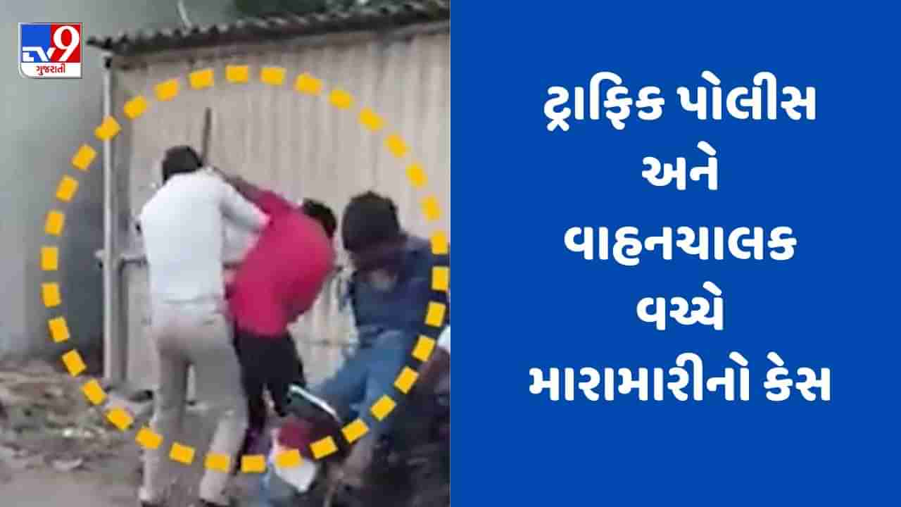 Rajkot : વાહનચેકિંગ દરમિયાન ટ્રાફિક પોલીસ અને વાહનચાલક વચ્ચે થઈ મારામારી, જુઓ Video