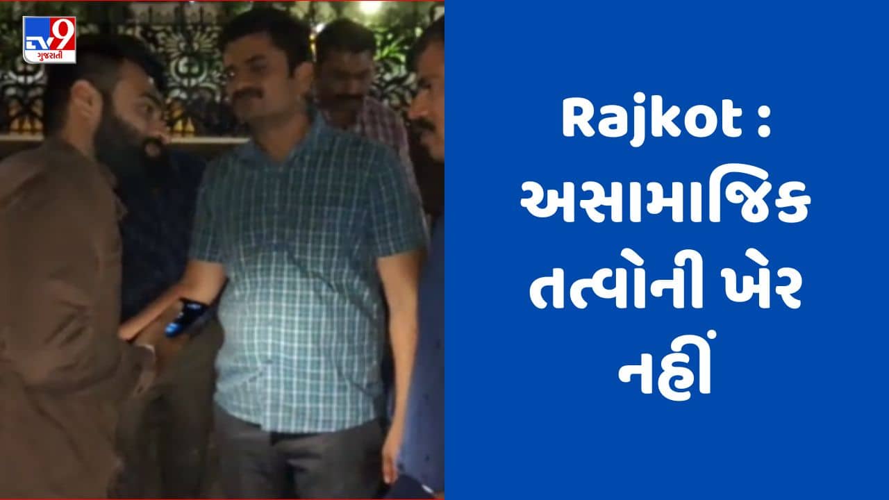 Gujarati video : રાજકોટમાં અસામાજિક તત્વોને લઈને ક્રાઈમ બ્રાન્ચે શંકાસ્પદ લોકોનું અને વાહન ચેકિંગ હાથ ધર્યુ