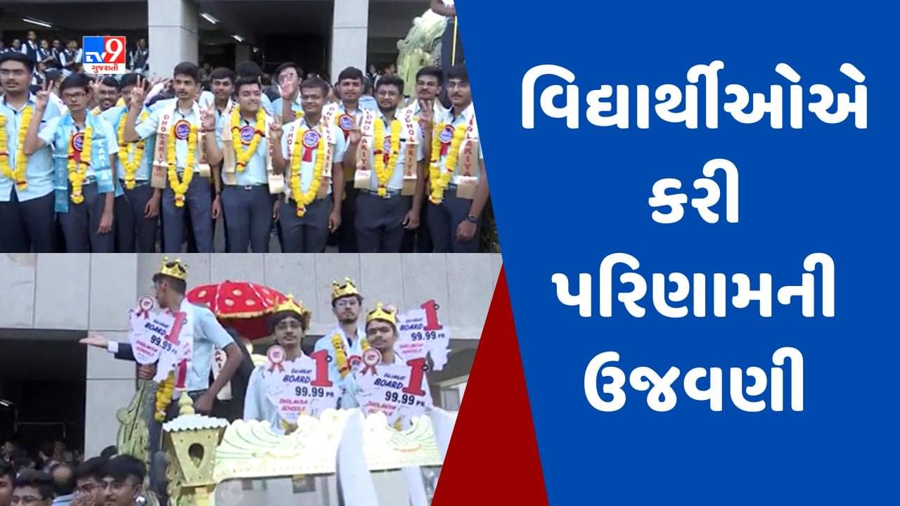 Gujarati video : રાજકોટ જિલ્લામાં ધોરણ-12નું 79.94 ટકા પરિણામ આવ્યું, વિદ્યાર્થીઓએ ગરબા રમીને ઉજવણી કરી