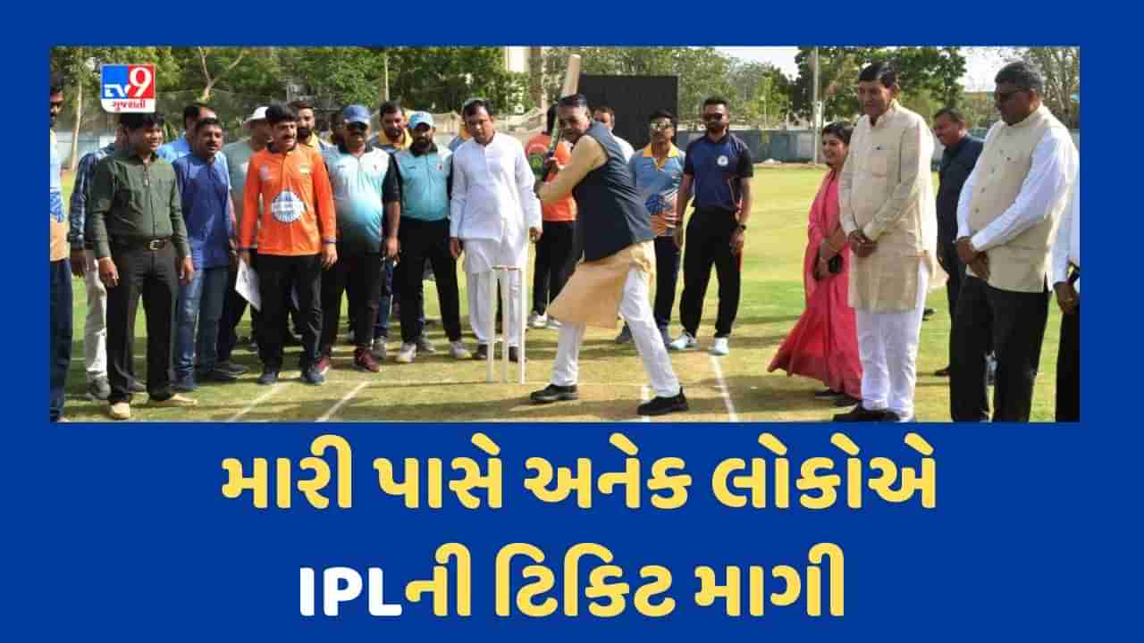 Rajkot : રાજ્યના એક કેબિનેટ મંત્રી IPLની ટિકિટ માટે આવતા ફોનથી છે પરેશાન