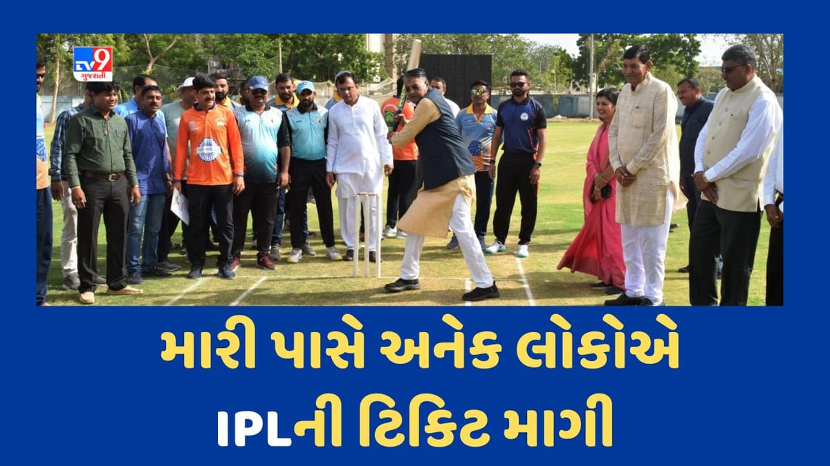 Rajkot : રાજ્યના એક કેબિનેટ મંત્રી IPLની ટિકિટ માટે આવતા ફોનથી છે પરેશાન