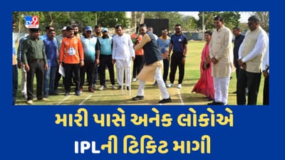 Rajkot : રાજ્યના એક કેબિનેટ મંત્રી IPLની ટિકિટ માટે આવતા ફોનથી છે પરેશાન